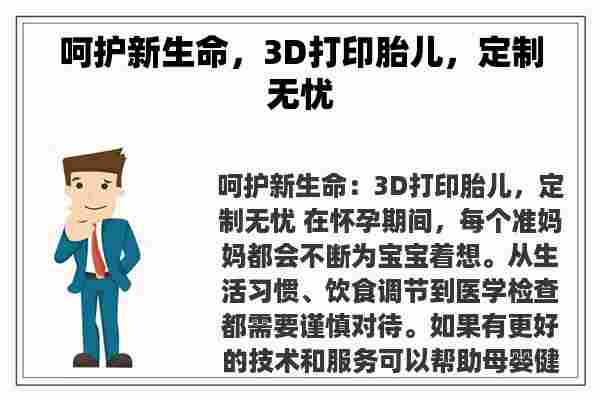 呵护新生命，3D打印胎儿，定制无忧